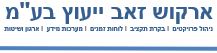 זאב ארקוש ייעוץ בע"מ