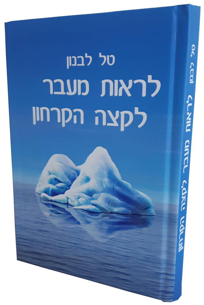 כלי לניהול פרויקטים, כלים לניהול פרויקטים, תוכנות לניהול פרויקטים, תוכנה לניהול פרויקטים, אפליקציה לניהול פרויקטים, שיפור וייעול תהליכי עבודה, טל לבנון, HCP, פרוג'קט, MS Project לראות מעבר לקצה הקרחון - הספר