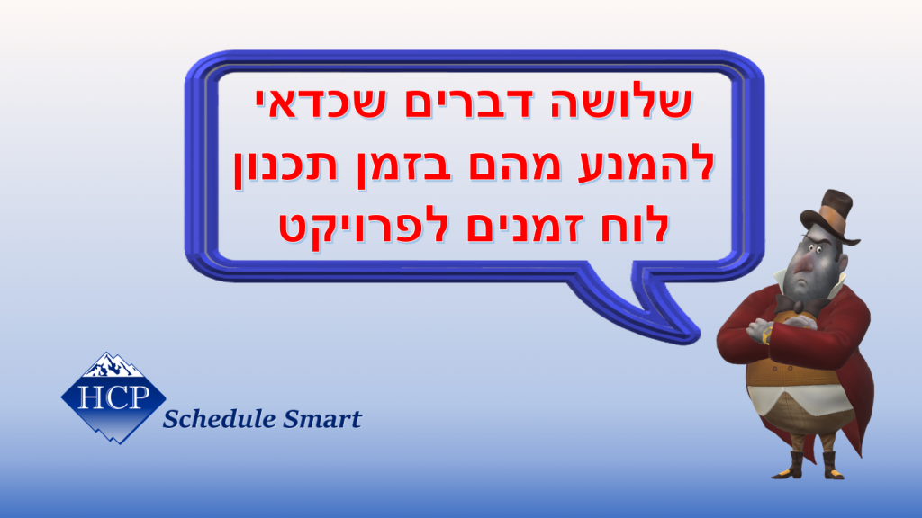 3 דברים שכדאי להמנע מהם בזמן תכנון לוח זמנים לפרויקט