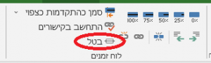 כפתור ה"בטל" ב- MS Project – למה הוא משמש? מאמר מאת: טל לבנון