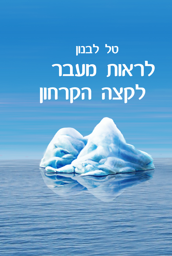 כריכה – לראות מעבר לקצה הקרחון – דף קדמי כריכה - לראות מעבר לקצה הקרחון - דף קדמי