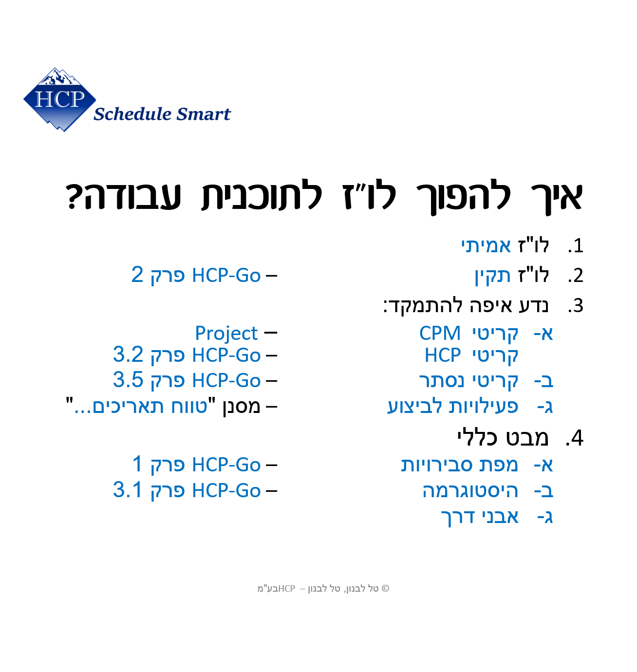 מה לעשות כדי שלוח הזמנים יהיה תכנית עבודה, מאת: טל לבנון