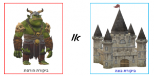 ביקורת בונה או ביקורת קשה (הורסת)