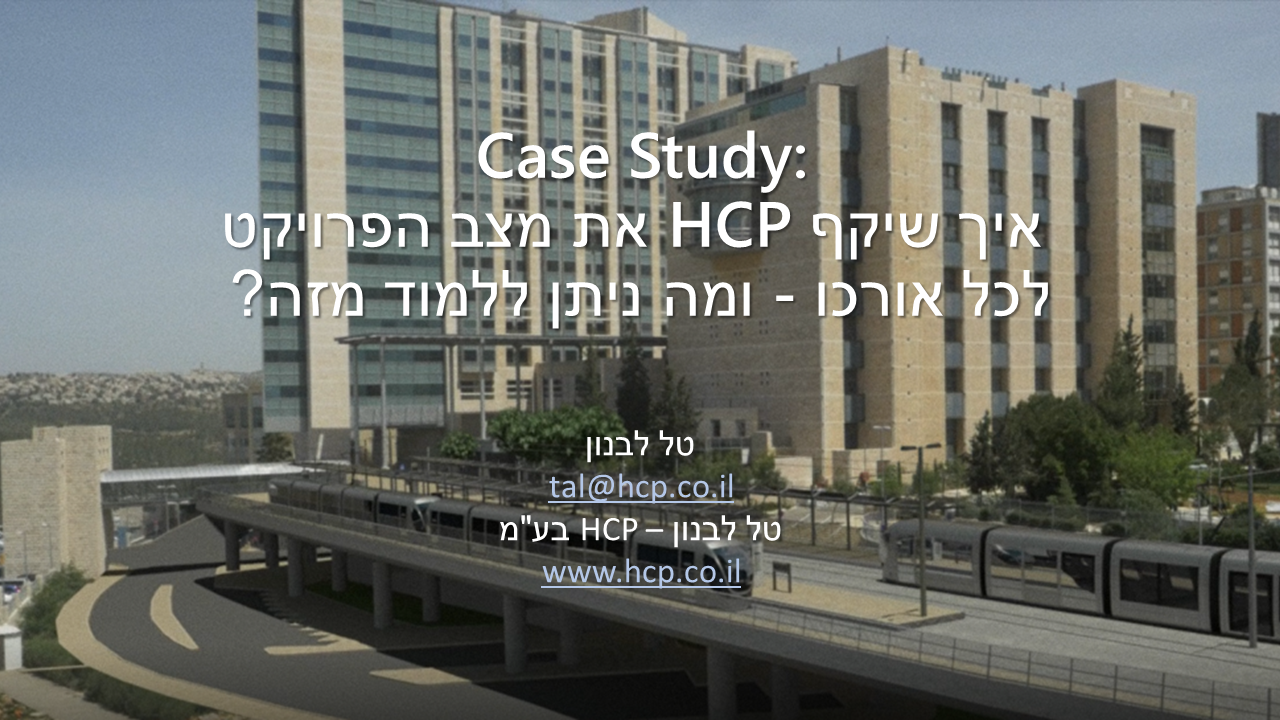 פרויקט הדסה ו- HCP Go - טל לבנון מציגה Case Study